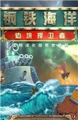 钢铁海洋2：边境捍卫者 中文版