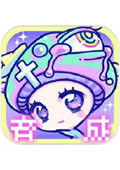 宇宙蘑菇养成日记 电脑版v1.0