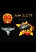 红色警戒2共和国之辉之科技无限 中文版
