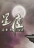 星辰序章：野火燎原 中文测试版