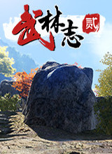 武林志2 DEMO版