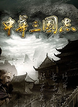 中华三国志：十三历史集 中文版