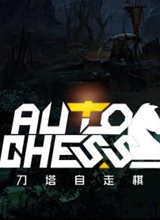 刀塔自走棋 steam版