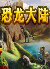 恐龙大陆 中文版
