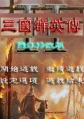 陈沐三国 1.68中文版