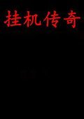 挂机传奇 中文版