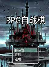 RPG自战棋 完整版