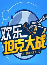 欢乐坦克大战 电脑版v1.0