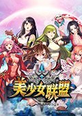 美少女联盟 电脑版V1.0.0