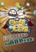 囧囧侠大冒险 电脑版v3.0.05