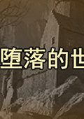 法师：堕落的世界 中文版