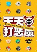 天天打恶魔 电脑版