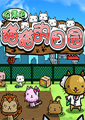 收集吧！猫猫的田园 电脑版V2.0.4