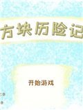 方块历险记 中文版