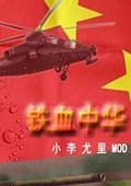 红色警戒2铁血中国2015 中文版