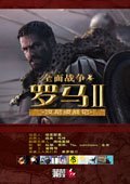 罗马2：全面战争-汉尼拔战记 汉化版