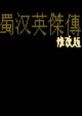 吞食天地1蜀汉英杰传 中文版
