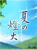 夏之灯火 中文版