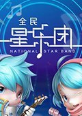 全民星乐团 电脑版