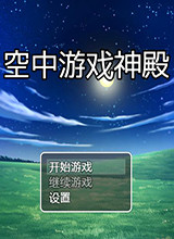 空中游戏神殿 中文版