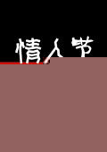 情人节恶梦 中文版