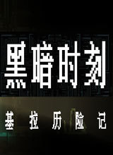黑暗时刻：基拉的冒险 中文版