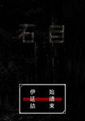 石目 中文版