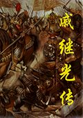 戚继光传 中文版