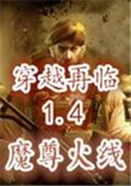 魔尊火线1.4：穿越再临 中文版