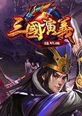 三国演义挂机版 电脑版