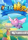 全民精灵 电脑版V1.16.0