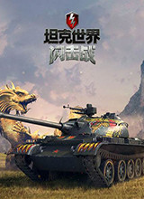 坦克世界：闪击战 电脑版v6.0.0.170