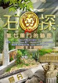 宝石探秘3：第七重门的秘密 中文版