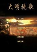 全面战争：筑梦帝国之大明挽歌2.0 中文版
