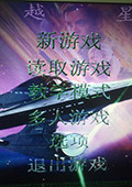 蓝色警戒:超越星辰 中文版