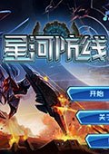 星河防线 电脑版