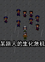 某路人的生化危机 测试版v1.1