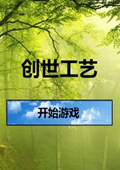 创世工艺 中文版