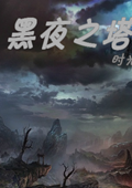 黑夜之塔2 中文版