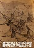 骑马与砍杀：战团-16世纪北半球1.4 中文版