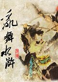 骑马与砍杀：乱舞水浒 V0.709整合版