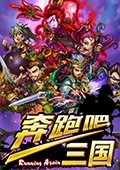 奔跑吧！三国 电脑版v1.3