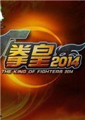 拳皇2014 iOS版