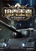坦克王者 电脑版v1.0