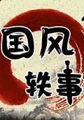 国风轶事 中文版