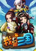 我是三国 电脑版