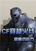 渣渣CF单机版 中文版