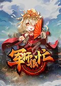 军师很忙 电脑版