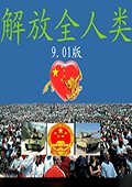 红色警戒2解放全人类 V9.01中文版