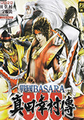 战国BASARA：真田幸村传 PC版